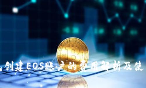 TP钱包创建EOS账户的费用解析及使用指南