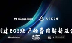 TP钱包创建EOS账户的费用解析及使用指南