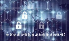  如何使用TP钱包查看加密货币的涨幅？