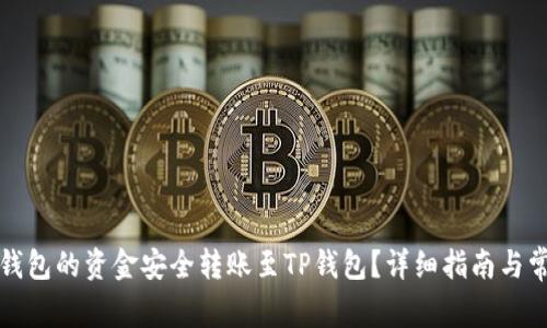 如何将波宝钱包的资金安全转账至TP钱包？详细指南与常见问题解答