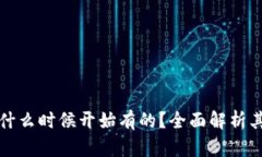 TP钱包是什么时候开始有的？全面解析其发展历程