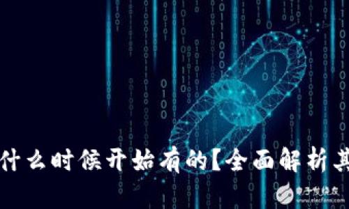 TP钱包是什么时候开始有的？全面解析其发展历程