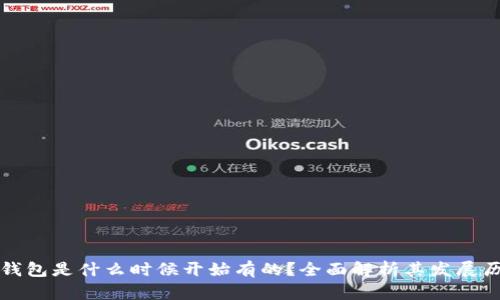 TP钱包是什么时候开始有的？全面解析其发展历程