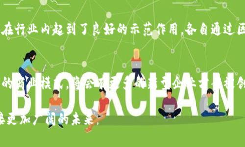 老字号区块链技术的应用与发展探索
老字号, 区块链技术, 传统行业创新/guanjianci

一、引言
随着科技的飞速发展，区块链技术作为一种新兴的、去中心化的数据管理与记录技术，正逐渐在各个领域展现出其独特的价值。尤其在传统行业中，诸如“老字号”等历史悠久的品牌，如何借助区块链技术进行创新与数字化转型，成为了业界关注的焦点。
在中国，老字号的历史可以追溯到数百年前，代表着传统手工制造和优质服务的企业。然而，随着市场环境的变化，许多老字号面临着产品同质化、客户忠诚度下降、供应链透明度不足等诸多挑战。因此，探索区块链技术在老字号的应用，显得尤为重要。

二、老字号定义及其现状
老字号是指在中国历史上享有较高声誉并持续经营的传统品牌。在各个行业都有其代表，如食品、糕点、工艺品等。老字号通常以其优质的原材料、精湛的工艺和良好的诚信而著称。
然而，近年来，许多老字号品牌面临着市场竞争加剧、年轻消费者的流失，以及互联网技术颠覆传统零售模式等压力。为了应对这些挑战，老字号亟需进行转型升级，达到吸引新用户和维护老客户的目标。

三、区块链技术概述
区块链是一种去中心化的分布式数据库技术，具有不可篡改、可追溯、安全性高等特点。其核心理念是通过去中心化的共识机制，确保数据记录的真实可信。这一特点使区块链技术在供应链管理、数字身份认证、智能合约等领域中展现出广泛的应用前景。
区块链的工作原理是通过网络中多个节点的共同维护，从而使得任何一方都无法单独篡改平台上的数据。这为许多行业提供了一个新的解决方案，可以增强透明度和信任度。

四、老字号与区块链技术的结合
将区块链技术引入中国的老字号品牌，可以为这些传统企业带来诸多益处。以下是几个主要的应用方向：

h41. 供应链透明化/h4
老字号的产品大多依赖传统手工产品的制作过程，对原材料的质量要求极高。通过区块链，企业可以实时追踪原材料的来源，并在每个生产环节记录相应数据，确保产品的可追溯性。消费者可以通过扫描产品上的二维码，查看其原材料来源及生产流水线，增强对产品的信任感。

h42. 品牌保护与防伪/h4
市场上，假冒伪劣产品严重影响了老字号的声誉。通过区块链技术，企业可以在每个商品上记录唯一的数字标识，消费者能够通过查询区块链验证商品真伪，有效提高品牌保护能力。

h43. 智能合约的使用/h4
智能合约是区块链技术的一个重要应用，通过自动执行合约条款，可以降低合同履行的成本和风险。对于老字号来说，可以利用智能合约来改善供应商管理与客户关系，确保商业交易的公正性与高效性。

h44. 数据安全与隐私保护/h4
老字号企业在数字化转型过程中会产生大量数据，这些数据的安全性与隐私保护至关重要。区块链的去中心化特性可以帮助企业保护用户数据，避免数据泄露风险。

h45. 新营销模式探索/h4
借助区块链的透明性和信任机制，老字号可以探索新的营销模式。例如，可以通过区块链技术与消费者建立更直接的互动关系，进行会员奖励或积分兑换等创新活动，提高客户满意度和忠诚度。

五、老字号区块链应用案例分析
为了更好地理解区块链在老字号中的实际应用，以下列举几个典型案例：

h41. 王致和老抽油/h4
王致和是一家拥有百年历史的品牌，以其高质量的调味品著称。在采用区块链技术后，王致和在其产品上设置了可追溯平台，消费者只需扫描瓶身上的二维码，便可了解到油品的生产过程与原材料来源。这个透明的过程大大提高了消费者对品牌的信任。

h42. 同仁堂/h4
同仁堂作为中国著名的中药品牌，通过区块链实现了药材的全流程追溯，及时监管药材的质量与来源。这种模式不仅提升了品牌形象，也符合国家对中药品质监管的要求。

h43. 五芳斋/h4
五芳斋在应用区块链技术后，推出了防伪查询系统，消费者通过区块链能够轻松查询到产品的生产信息，有效遏制了假冒行为。同时，借助智能合约进行订单管理，提高了订单的处理效率。

六、未来展望
随着技术的不断进步，区块链在老字号的应用前景将更加广阔。在未来，老字号品牌可以继续强化与区块链的结合，通过持续创新来吸引客户，实现可持续发展。同时，政府及行业协会也应积极推动区块链在传统行业的应用，营造良好的发展环境。

七、常见问题解答

h41. 老字号为何需要引入区块链技术？/h4
老字号面对市场全球化及互联网的发展，急需通过技术创新实现转型。区块链技术可以提高供应链的透明度、增强产品的可追溯性、保护品牌等，这些都是老字号必须应对的迫切任务。区块链的去中心化特性能够有效减少欺诈现象、保留数据的完整性，帮助老字号重新赢得消费者的信任。

h42. 区块链的成本与收益分析/h4
虽然实施区块链技术需要一定的技术投入与人力成本，但通过实现供应链的透明、提高防伪能力、运营流程，长期来看，能够降低企业的作弊成本，提升消费者忠诚度，从而实现较大利润。此外，成功实施后能够帮助品牌建立良好的市场口碑，这种无形资产的价值是无法估量的。

h43. 如何确保区块链技术的实施成功？/h4
确保区块链技术的成功实施，首先应有清晰的战略规划，明确目标与预期。其次，培养内部技术团队或与专业公司合作确保技术顺利落地。最后，要做好消费者教育与沟通，让更多用户了解并接受新的技术，享受更优质的产品与服务体验。

h44. 区块链在老字号中的转型案例有哪些？/h4
许多老字号品牌正尝试将区块链技术应用于维护品牌价值与提升顾客体验。上述案例中的王致和、同仁堂及五芳斋等，都在行业内起到了良好的示范作用，各自通过区块链实现产品的可追溯性与防伪查询功能，为客户带来了全新的体验，成功树立了品牌形象。

h45. 未来老字号与区块链的结合趋势如何？/h4
未来，随着区块链技术的不断成熟和应用场景的逐渐丰富，老字号品牌将会进一步深化与区块链的结合，不断探索多样化的商业模式。将会有更多的新型企业方案被创造出来，促进老字号品牌的现代化进程，使其在激烈的市场竞争中立于不败之地。

综上所述，老字号品牌通过引入区块链技术，能够增强自身的竞争力与市场影响力，真正实现传统与现代的完美结合，迎接更加广阔的未来。