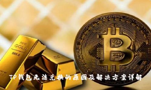 TP钱包无法兑换的原因及解决方案详解