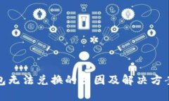 TP钱包无法兑换的原因及解决方案详解