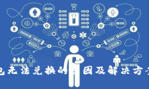 TP钱包无法兑换的原因及解决方案详解