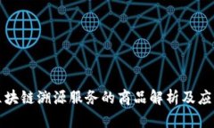 蚂蚁区块链溯源服务的商品解析及应用案例