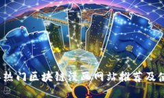 2023年热门区块链漫画网站推荐及使用指南