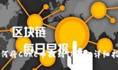 如何将CORE币提到TP钱包详细指南