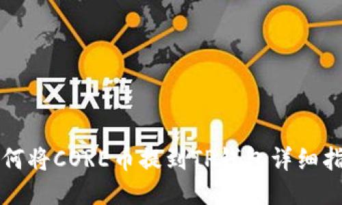 如何将CORE币提到TP钱包详细指南