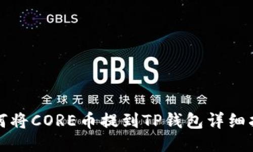 如何将CORE币提到TP钱包详细指南
