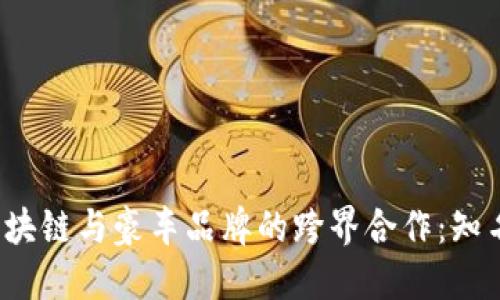 2023年区块链与豪车品牌的跨界合作：知名公司盘点