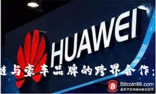 2023年区块链与豪车品牌的跨界合作：知名公司盘点