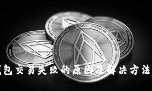 TP钱包交易失败的原因及解决方法详解