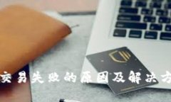 TP钱包交易失败的原因及解决方法详解