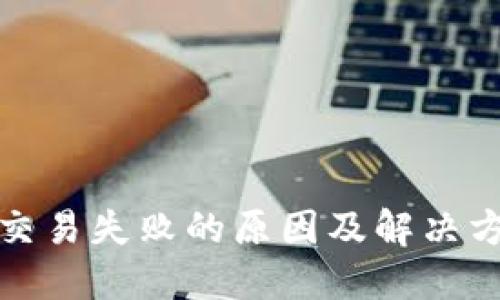 TP钱包交易失败的原因及解决方法详解