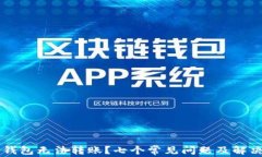 为什么TP钱包无法转账？七个常见问题及解决方案