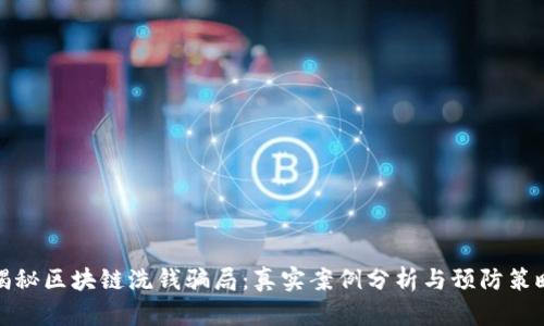 揭秘区块链洗钱骗局：真实案例分析与预防策略