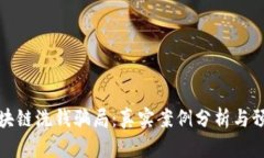 揭秘区块链洗钱骗局：真实案例分析与预防策略