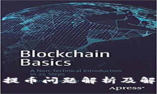 TP钱包提币问题解析及解决方案