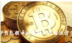 TP钱包提币问题解析及解决方案