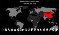 TP钱包被盗用？如何保护您的加密资产安全