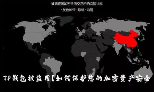 TP钱包被盗用？如何保护您的加密资产安全
