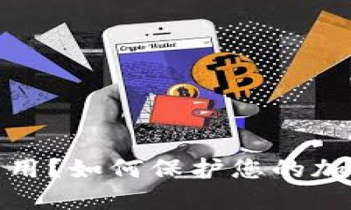 TP钱包被盗用？如何保护您的加密资产安全
