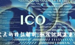 区块链爆发点的特征解析：如何识别未来的技术