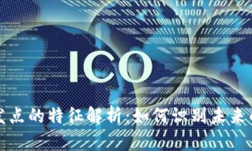 区块链爆发点的特征解析：如何识别未来的技术趋势