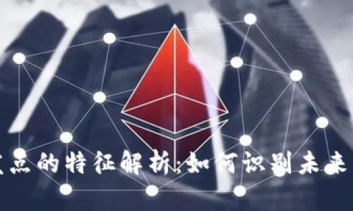 区块链爆发点的特征解析：如何识别未来的技术趋势