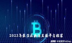 2023年最佳区块链直播平台推荐