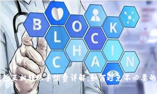 TP钱包互相转账手续费详解：如何避免不必要的费用