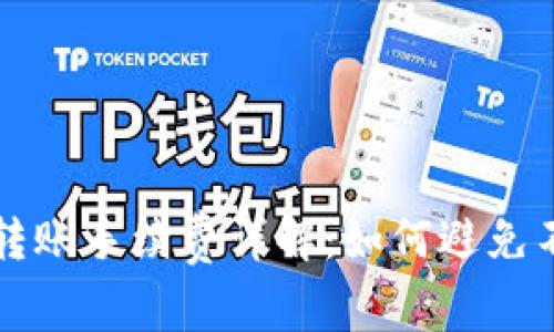 TP钱包互相转账手续费详解：如何避免不必要的费用