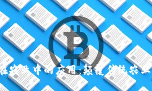  区块链在农业中的应用：颠覆传统农业的新技术