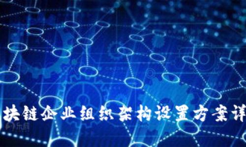 区块链企业组织架构设置方案详解