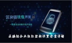 区块链企业组织架构设置方案详解