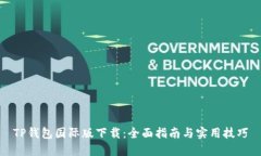 TP钱包国际版下载：全面指南与实用技巧