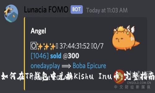 如何在TP钱包中兑换Kishu Inu币：完整指南
