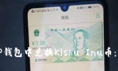 如何在TP钱包中兑换Kishu Inu币：完整指南