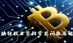 区块链技术答辩常见问题及解答