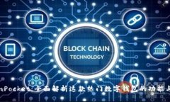 TokenPocket：全面解析这款热门数字钱包的功能与特
