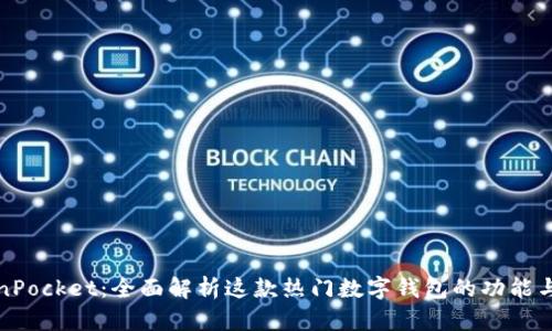 TokenPocket：全面解析这款热门数字钱包的功能与特点