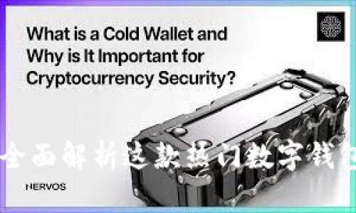 TokenPocket：全面解析这款热门数字钱包的功能与特点