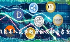 t p钱包导入失败的原因及解决方案详解