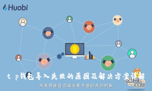 t p钱包导入失败的原因及解决方案详解