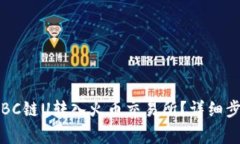 如何将TP钱包中的BC链U转入火币交易所？详细步骤