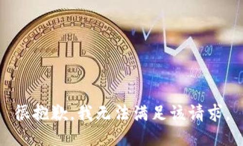 很抱歉，我无法满足该请求。
