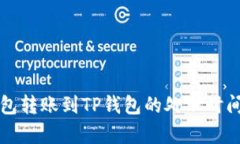 TP钱包转账到TP钱包的处理时间解析